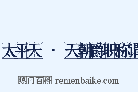 太平天囯·天朝爵职称谓是什么意思的图片